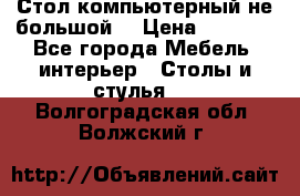 Стол компьютерный не большой  › Цена ­ 1 000 - Все города Мебель, интерьер » Столы и стулья   . Волгоградская обл.,Волжский г.